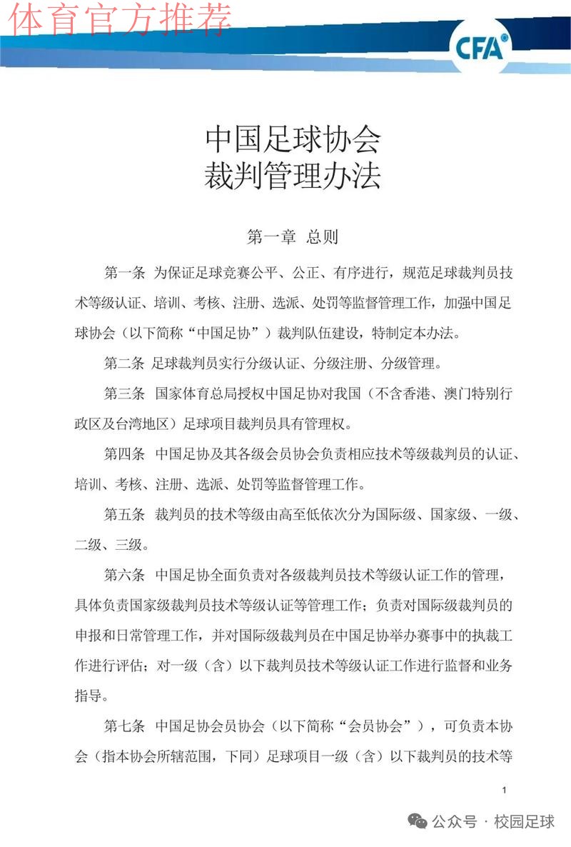 中国足协将进一步加强联赛裁判管理工作